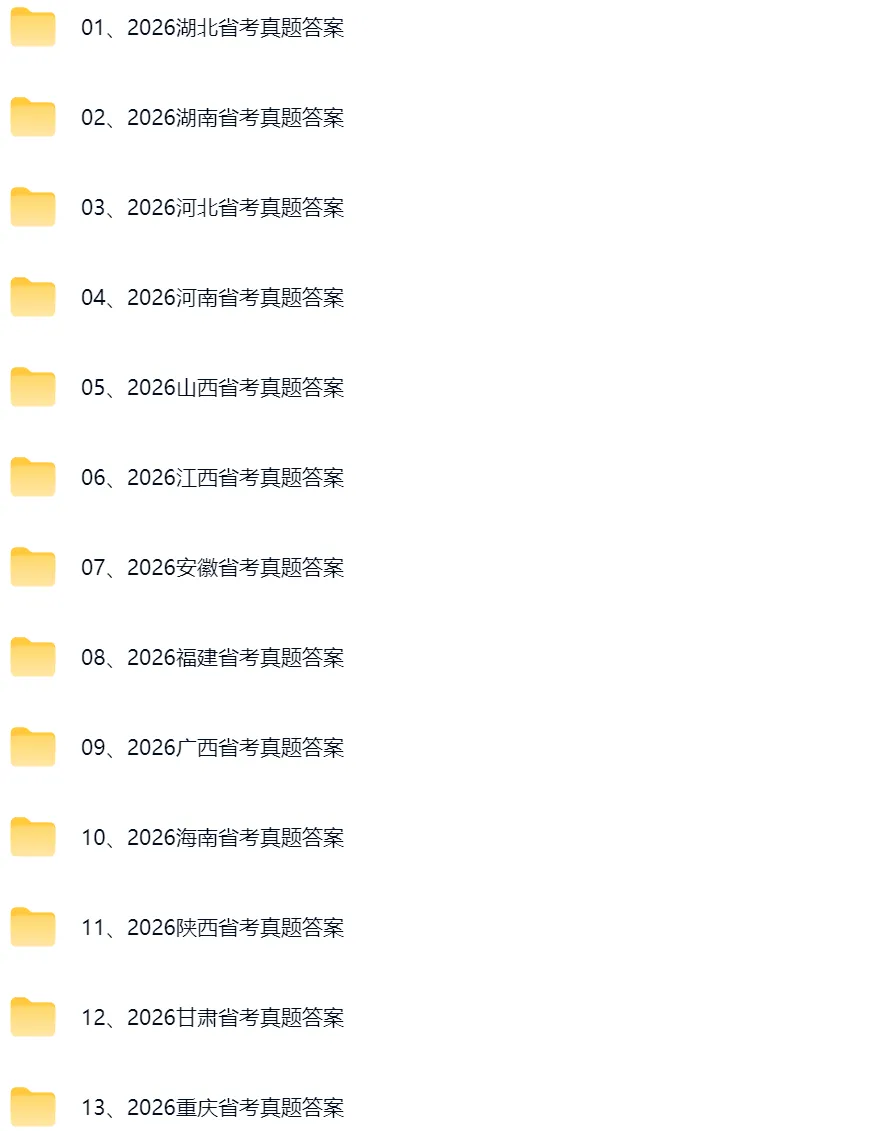 2026省考《行测》《申论》真题和参考答案-第2张图片-四季读书网