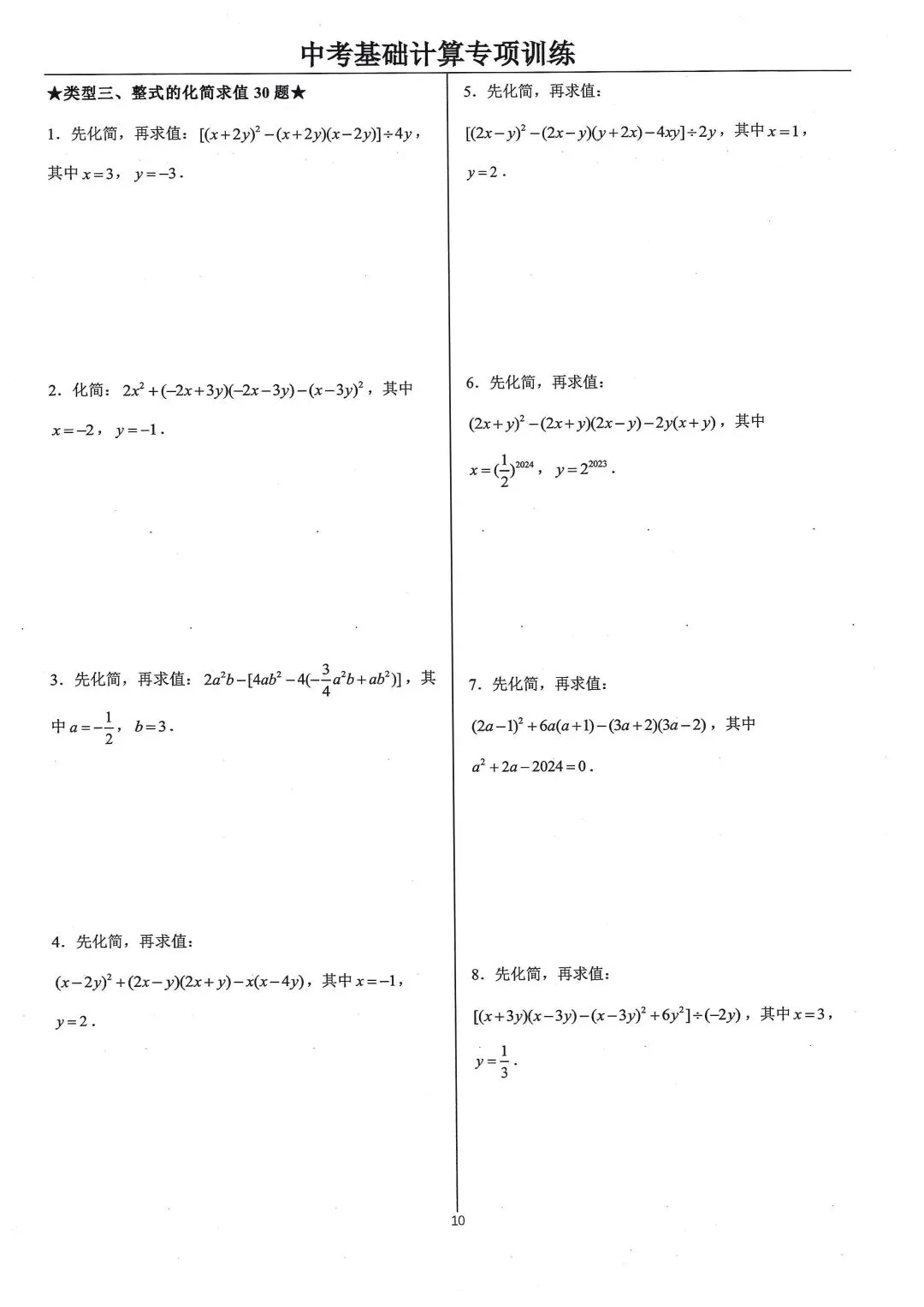中考基础计算专项类型3:整式的化简求值-第1张图片-四季读书网