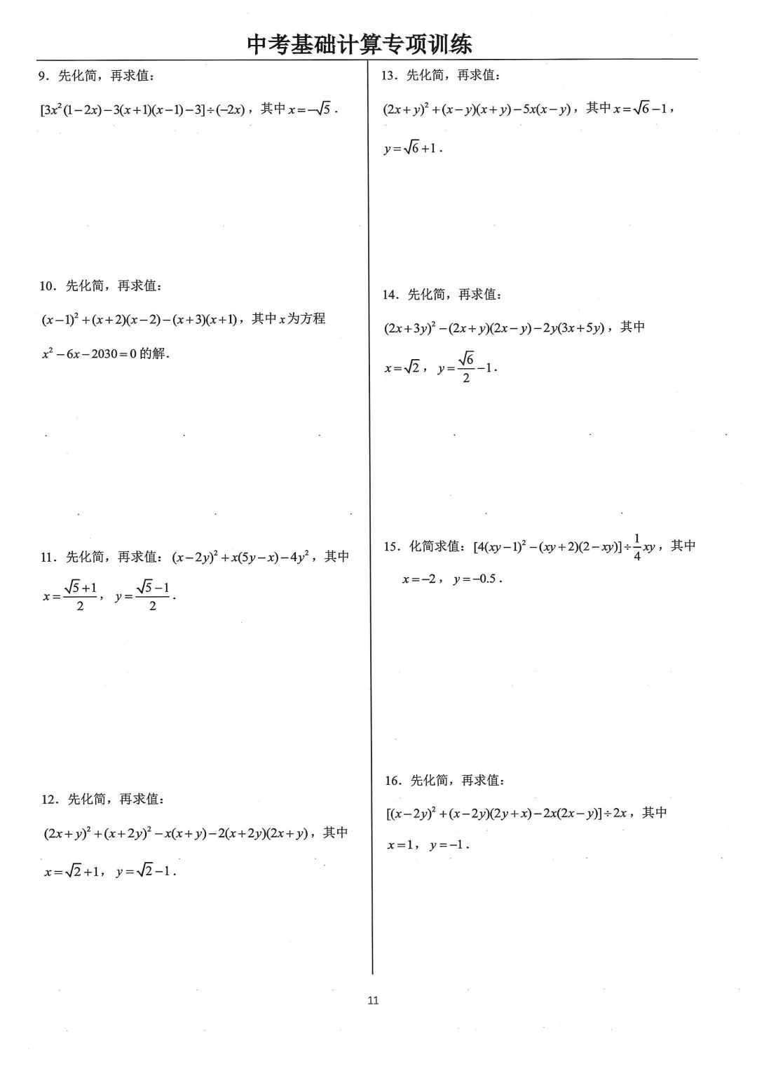 中考基础计算专项类型3:整式的化简求值-第2张图片-四季读书网