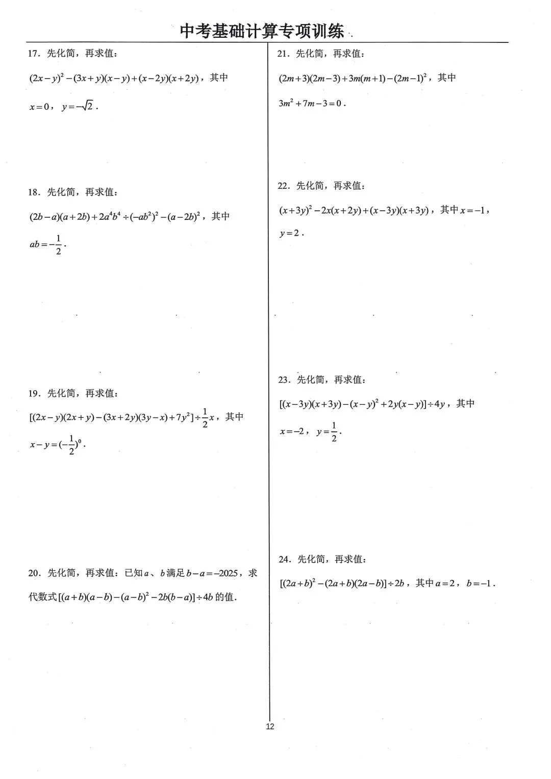 中考基础计算专项类型3:整式的化简求值-第3张图片-四季读书网