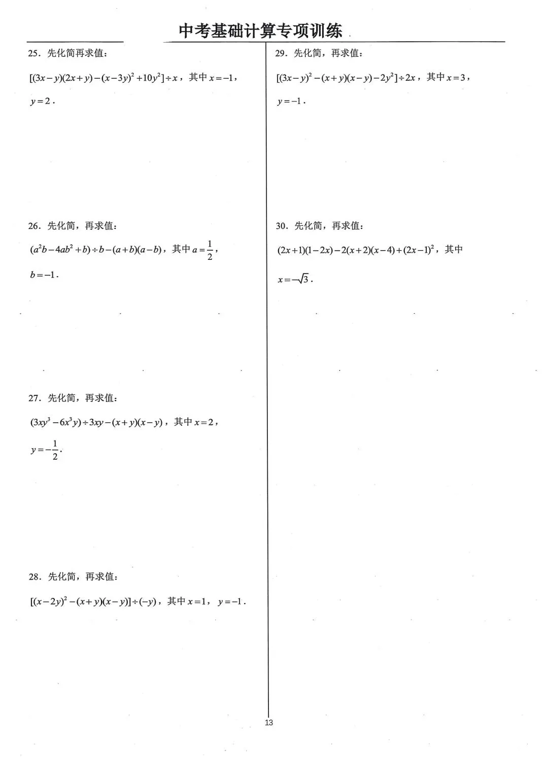 中考基础计算专项类型3:整式的化简求值-第4张图片-四季读书网