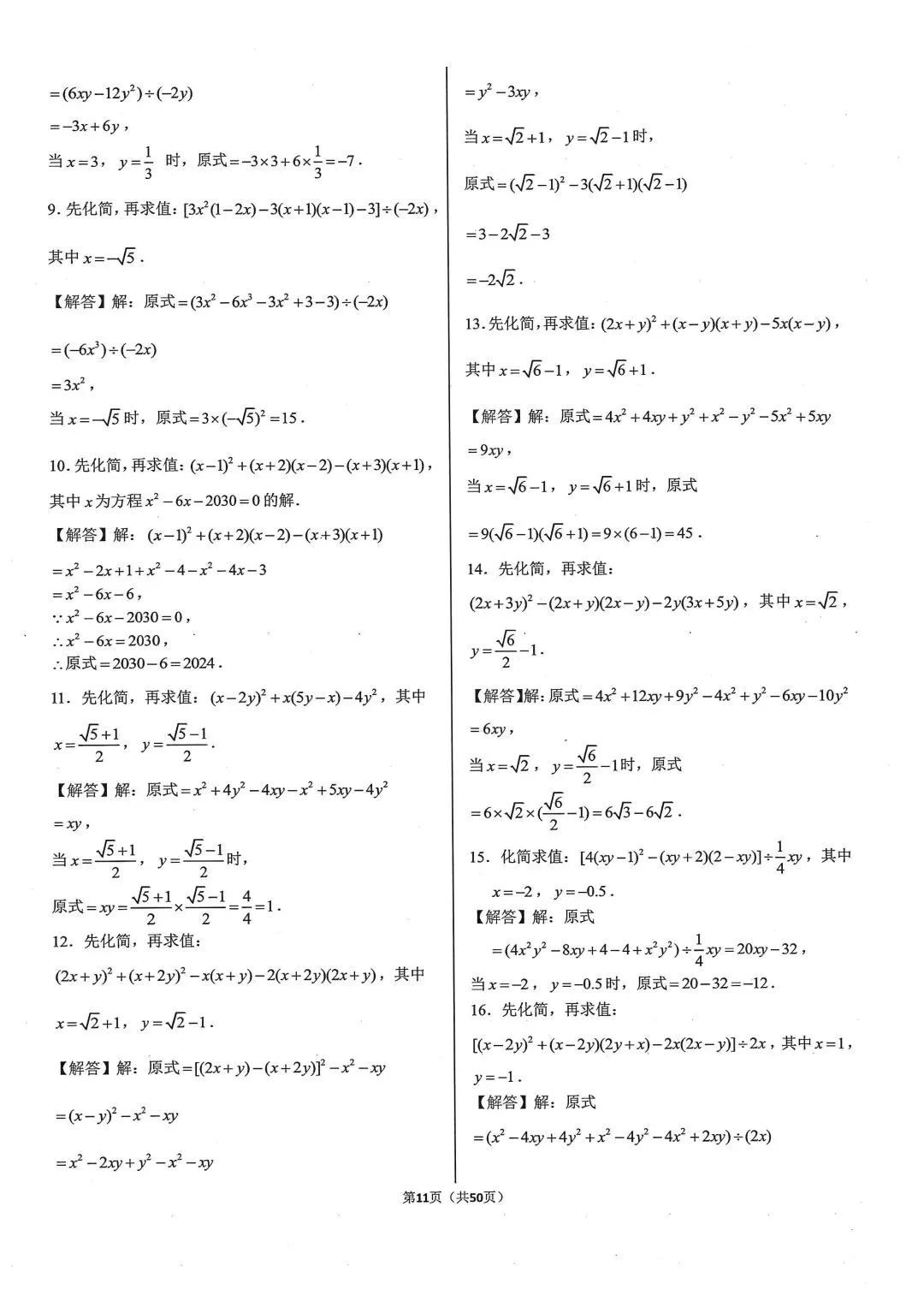 中考基础计算专项类型3:整式的化简求值-第6张图片-四季读书网