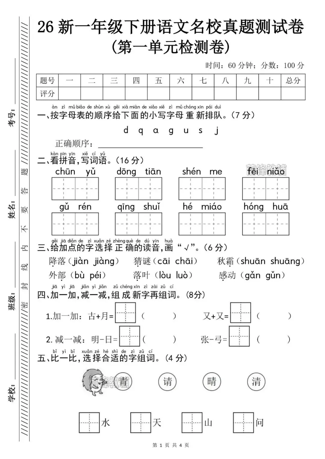 26新一年级下册语文名校真题测试卷(第一单元检测卷)(电子版可打印)-第2张图片-四季读书网 26新一年级下册语文名校真题测试卷(第一单元检测卷)(电子版可打印)-第2张图片-四季读书网
