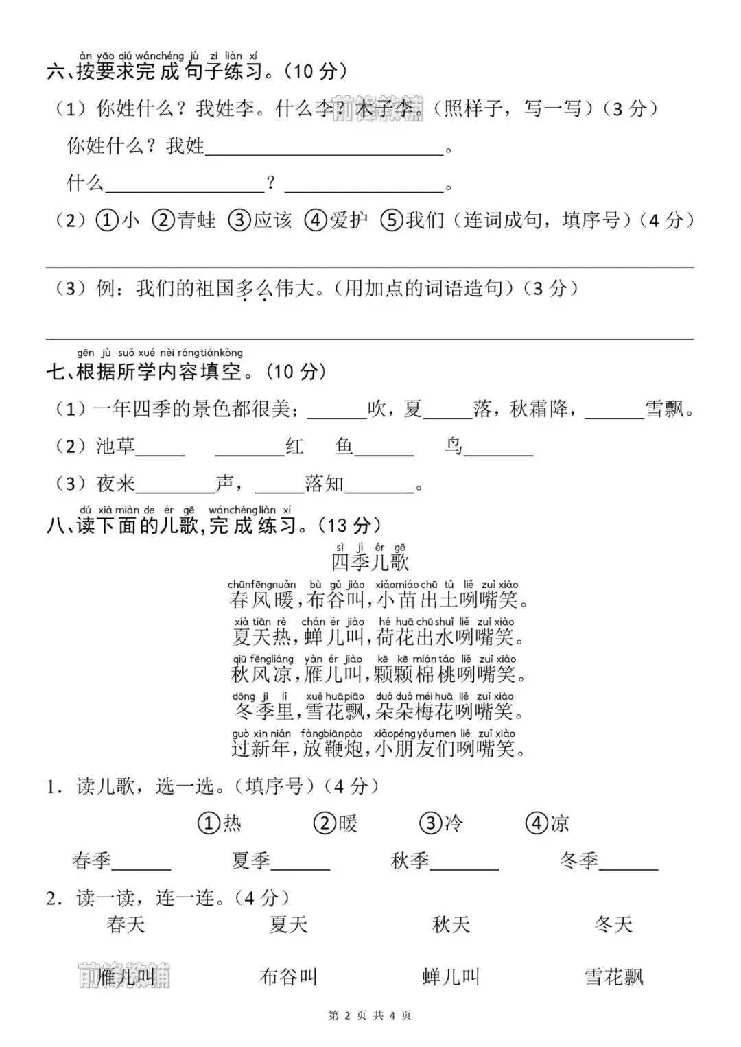26新一年级下册语文名校真题测试卷(第一单元检测卷)(电子版可打印)-第3张图片-四季读书网 26新一年级下册语文名校真题测试卷(第一单元检测卷)(电子版可打印)-第3张图片-四季读书网