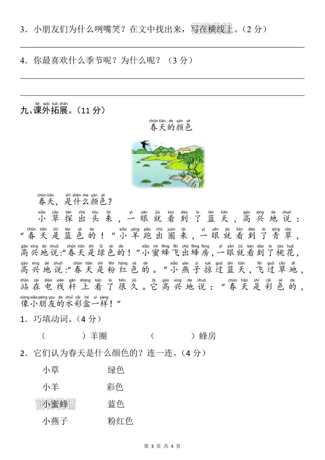 26新一年级下册语文名校真题测试卷(第一单元检测卷)(电子版可打印)-第4张图片-四季读书网 26新一年级下册语文名校真题测试卷(第一单元检测卷)(电子版可打印)-第4张图片-四季读书网