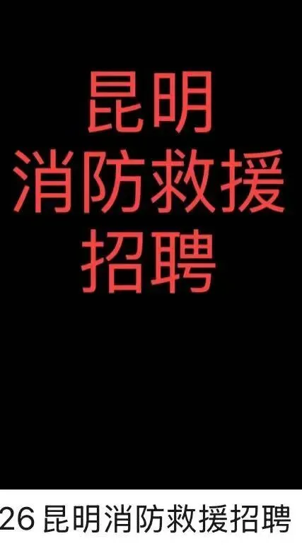 2026昆明消防救援支队招聘笔试历年真题2026曲靖市消防救援局招聘消防文员面试模拟题2026昆明市消防救援局招聘政府专职消防员笔试历年-第2张图片-四季读书网 2026昆明消防救援支队招聘笔试历年真题2026曲靖市消防救援局招聘消防文员面试模拟题2026昆明市消防救援局招聘政府专职消防员笔试历年-第2张图片-四季读书网
