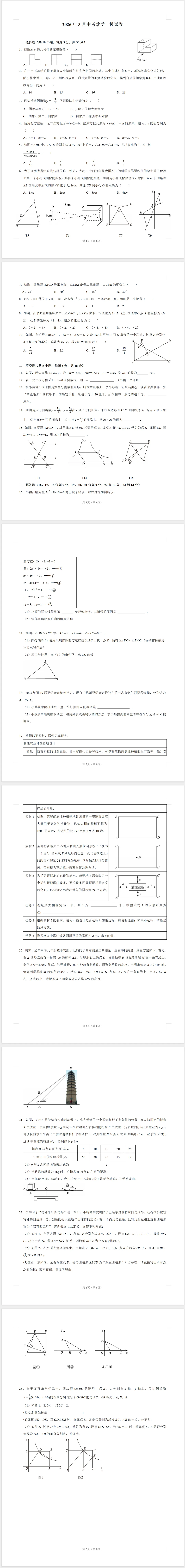 2026年3月中考数学一模试卷(含答案)-第1张图片-四季读书网 2026年3月中考数学一模试卷(含答案)-第1张图片-四季读书网