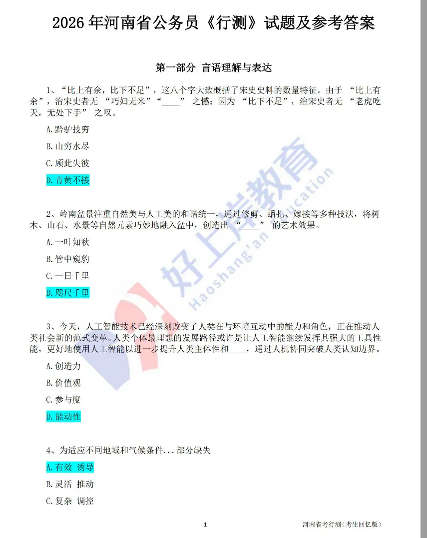 2026年3月省考行测申论真题试卷和参考答案(完整版)和面试资料-第6张图片-四季读书网 2026年3月省考行测申论真题试卷和参考答案(完整版)和面试资料-第6张图片-四季读书网