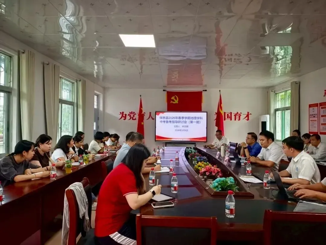 研训赋能备中考 同心聚力提质效——保亭县2026年春季学期中考(含生地会考)调研系列活动在我校圆满举行-第56张图片-四季读书网 研训赋能备中考 同心聚力提质效——保亭县2026年春季学期中考(含生地会考)调研系列活动在我校圆满举行-第56张图片-四季读书网