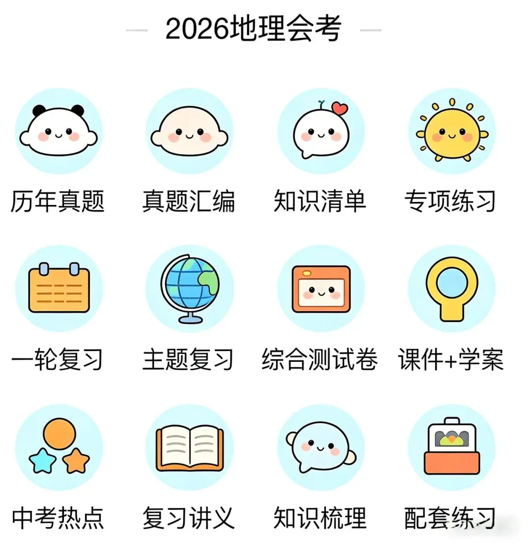 地理会考 | 2026年中考第一次模拟考试(全国通用卷)两套,原卷版+解析卷,有完整电子版!-第5张图片-四季读书网 地理会考 | 2026年中考第一次模拟考试(全国通用卷)两套,原卷版+解析卷,有完整电子版!-第5张图片-四季读书网