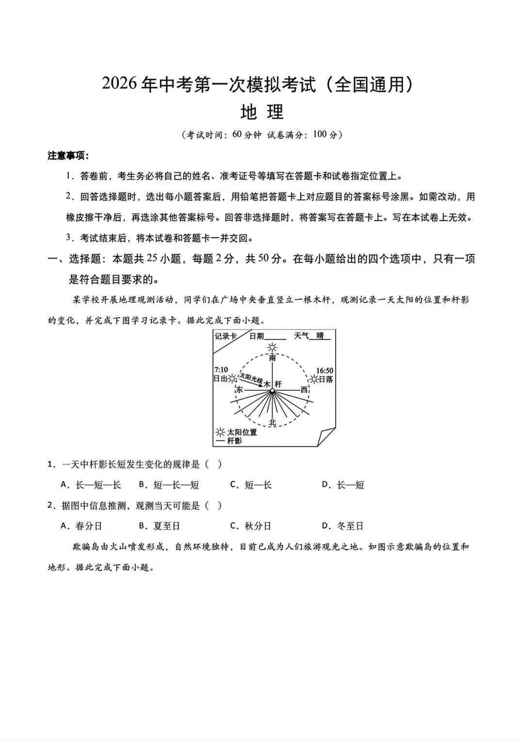 地理会考 | 2026年中考第一次模拟考试(全国通用卷)两套,原卷版+解析卷,有完整电子版!-第6张图片-四季读书网 地理会考 | 2026年中考第一次模拟考试(全国通用卷)两套,原卷版+解析卷,有完整电子版!-第6张图片-四季读书网