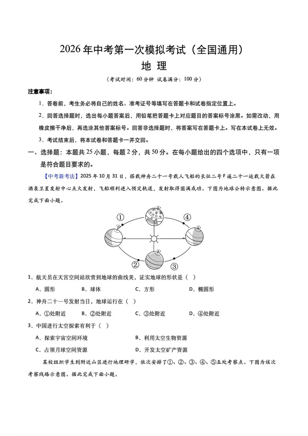 地理会考 | 2026年中考第一次模拟考试(全国通用卷)两套,原卷版+解析卷,有完整电子版!-第12张图片-四季读书网 地理会考 | 2026年中考第一次模拟考试(全国通用卷)两套,原卷版+解析卷,有完整电子版!-第12张图片-四季读书网
