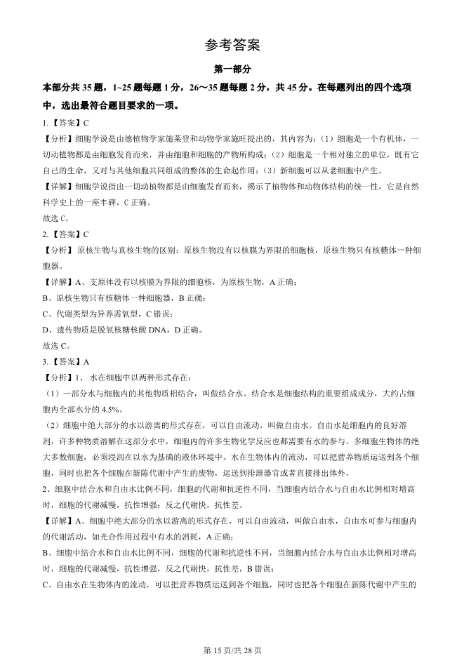 2024北京朝阳高一上册期末生物试卷(有答案)【可下载】-第15张图片-四季读书网