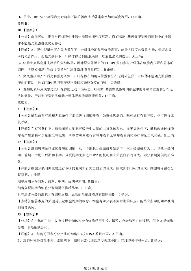 2024北京朝阳高一上册期末生物试卷(有答案)【可下载】-第23张图片-四季读书网