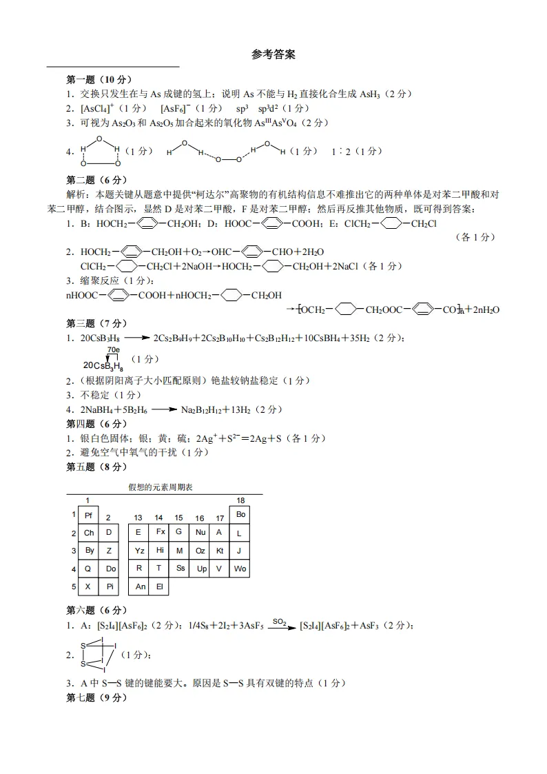 高中化学竞赛初赛模拟试卷(18) 第8张