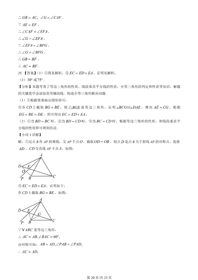 2024北京陈经纶中学初二上册期中数学试卷(有答案)【可下载】 第20张
