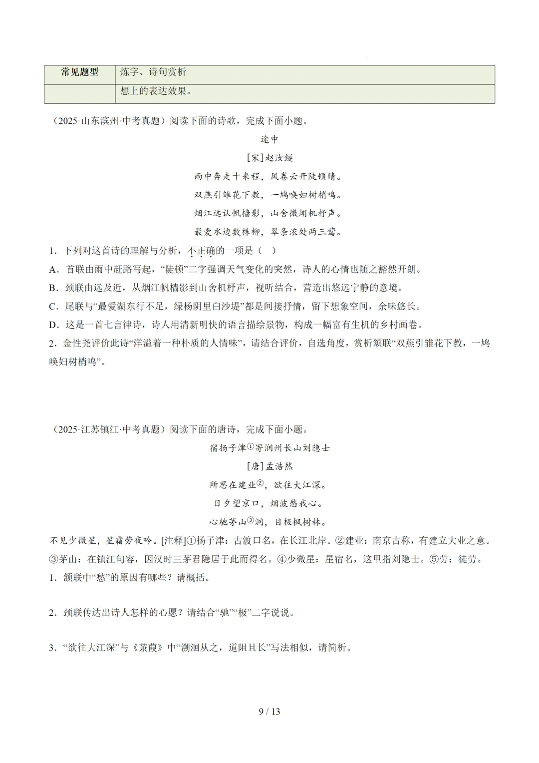 2026年中考复习古诗词阅读第01讲 词句赏析(炼字+炼句)讲练测 第49张 2026年中考复习古诗词阅读第01讲 词句赏析(炼字+炼句)讲练测 第49张