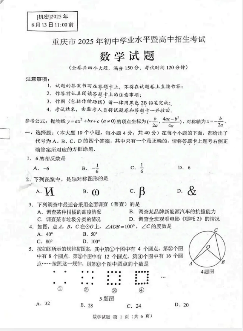【2025年重庆市中考真题】重庆市中考真题试卷及答案解析、PDF版免费分享 第4张