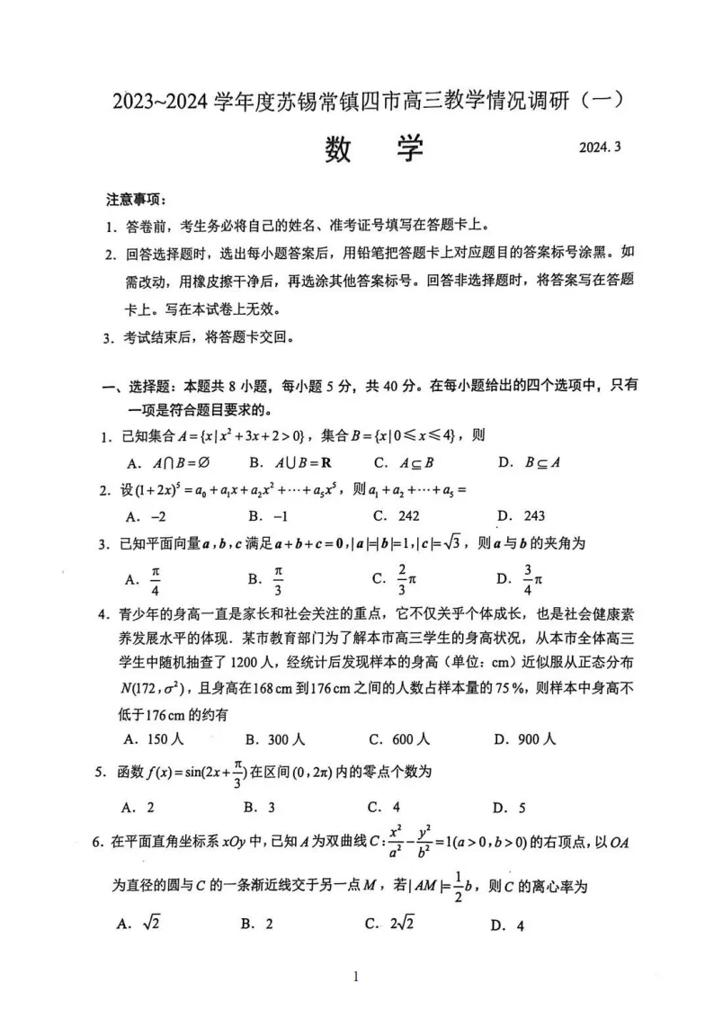 2024届苏锡常镇一模考试真题及答案 第2张
