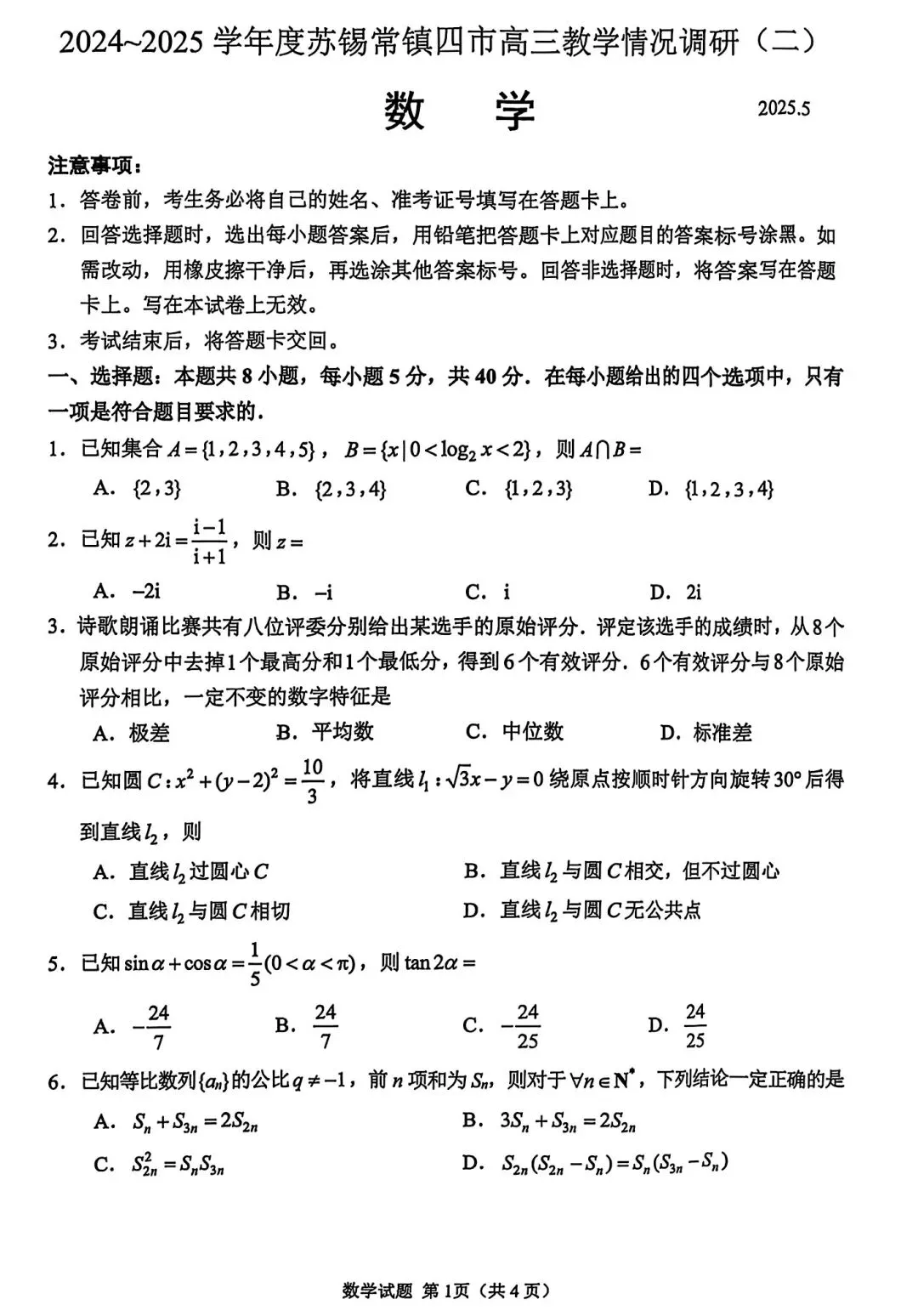 2025年苏锡常镇高三二模数学试卷+参考答案(2025.05) 第1张
