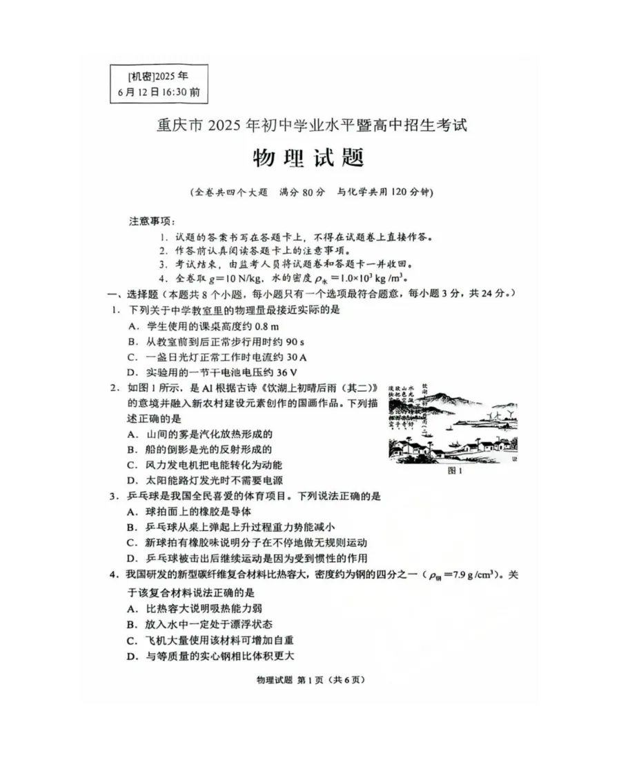 【2025年重庆市中考真题】重庆市中考真题试卷及答案解析、PDF版免费分享 第9张