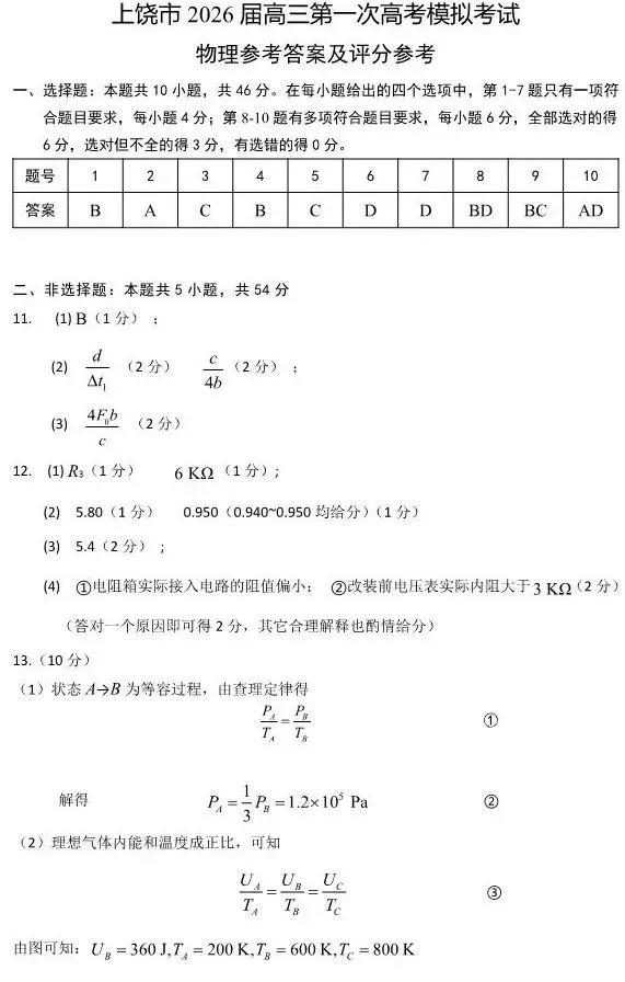 上饶市2026届高三第一次高考模拟考试物理参考答案及评分参考 第1张