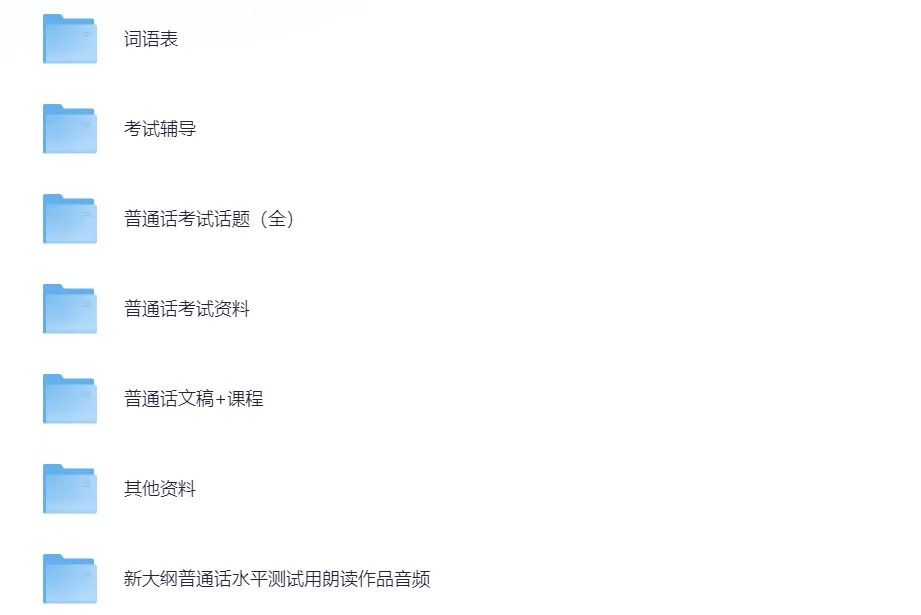 2025年新大纲普通话真题50套!PDF免费下载-第2张图片-四季读书网