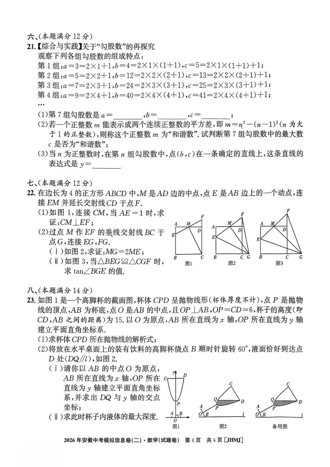 中考数学模考测试卷及详细答案 第4张