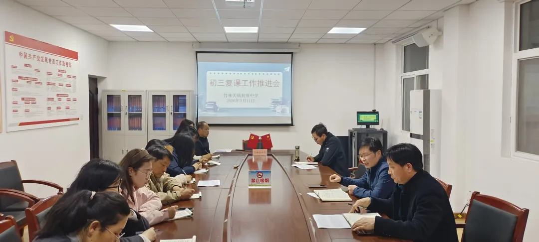 凝心聚力抓复课 奋楫笃行迎中考——竹林关镇初级中学召开九年级复课工作推进会 第1张