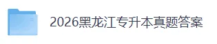 2026黑龙江专升本《英语》真题及参考答案(完整版) 第2张
