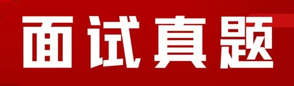 真题直击丨2026年3月14日上午山东省公务员面试题目(考生回忆版) 第2张