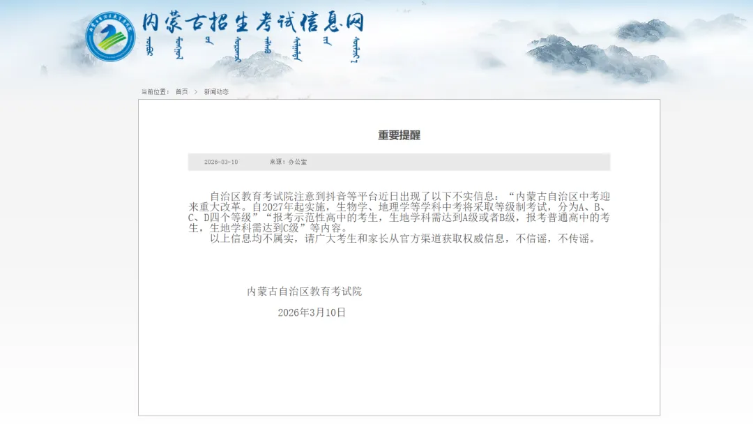 警惕!近期中考不实信息刷屏!兴安盟考生及家长必看——高考志愿填报避坑指南 第2张 警惕!近期中考不实信息刷屏!兴安盟考生及家长必看——高考志愿填报避坑指南 第2张
