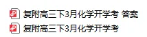 2026年复旦附中高三下学期开学考化学试卷(含答案) 第3张