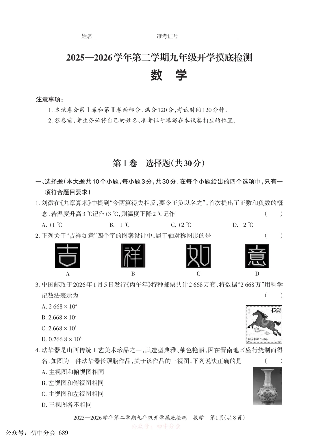 2026.3九年级中考摸底检测试卷及答案(全科含听力) 第9张