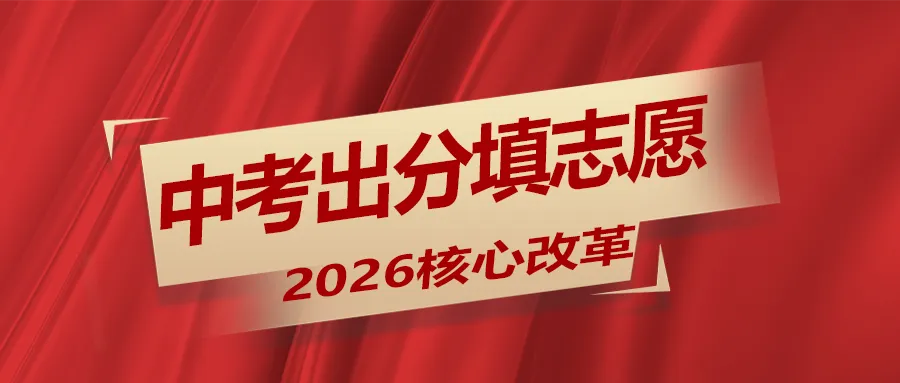 2026重庆中考核心改革:考后出分填志愿与平行志愿规则详解 第1张
