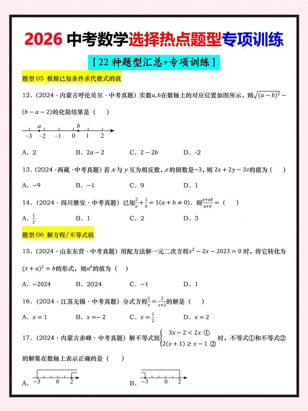 【中考数学】2026中考热点选择题22种题型汇总专项训练 第3张