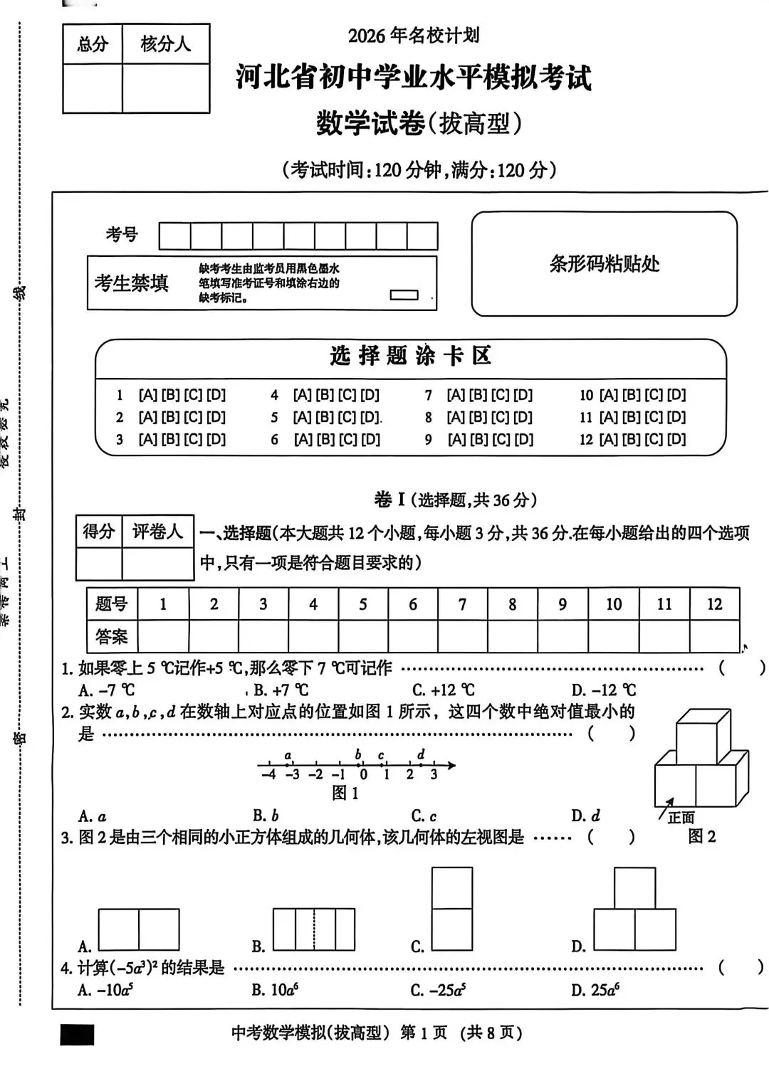 【初三模考】2026年河北省中考数学模拟试卷(拔高型) 第2张