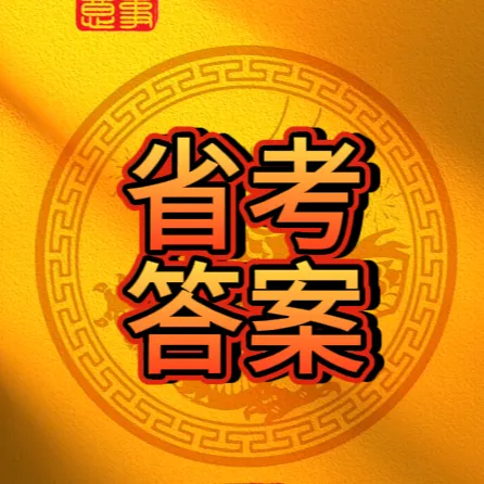 2026年黑龙江、辽宁、吉林省考行测真题试卷及参考答案更新了 第1张