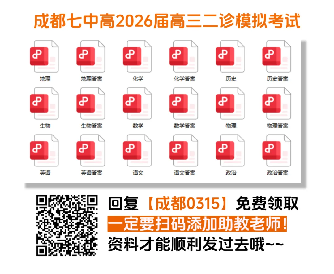 【新鲜出炉】成都七中高2026届高三二诊模拟考试【全科】试题+答案!速领! 第5张