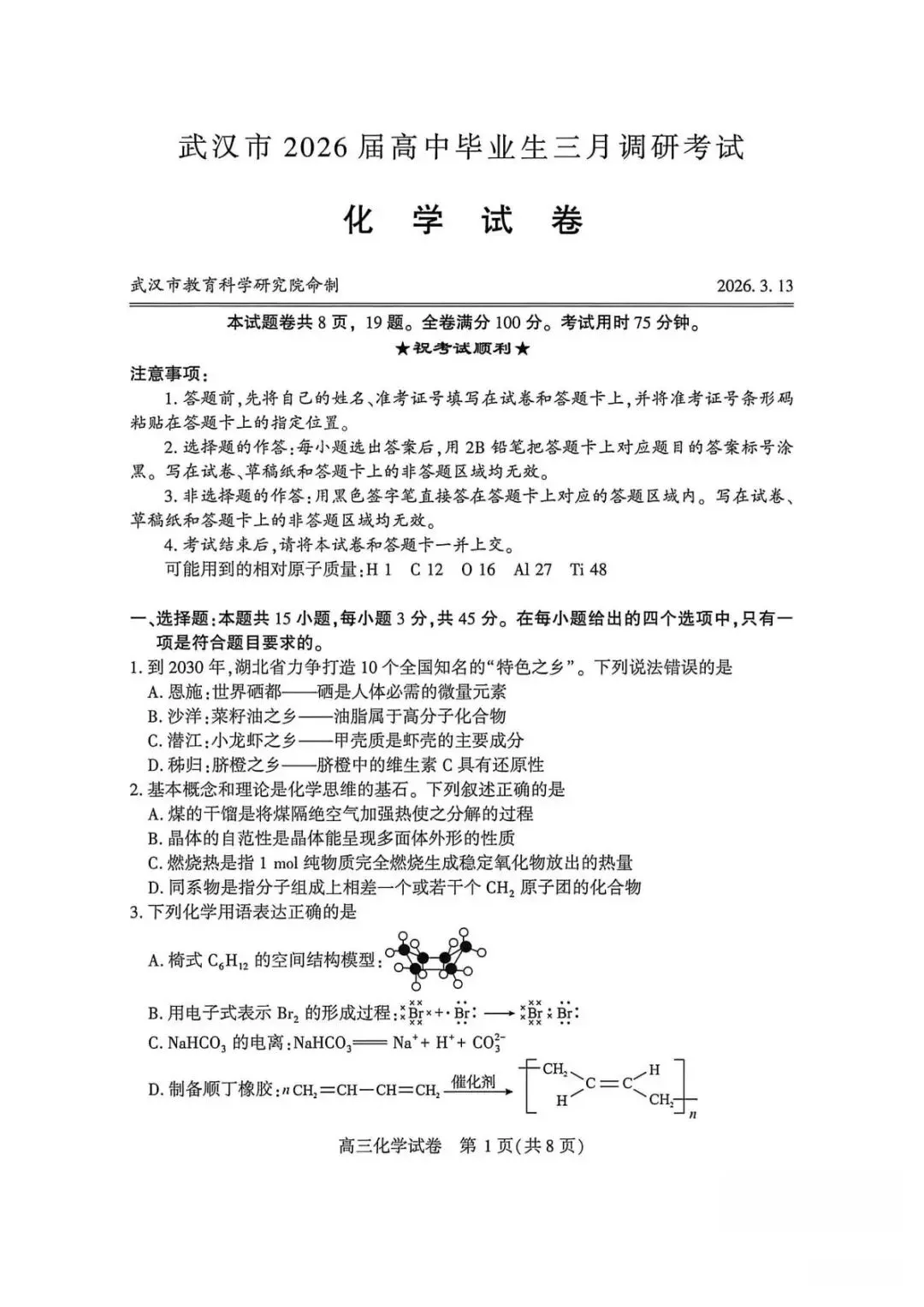 2026武汉高三下学期三月调考化学试卷+答案 第2张
