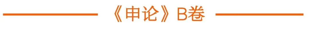 完整版!贵州26省考笔试真题+解析 第4张