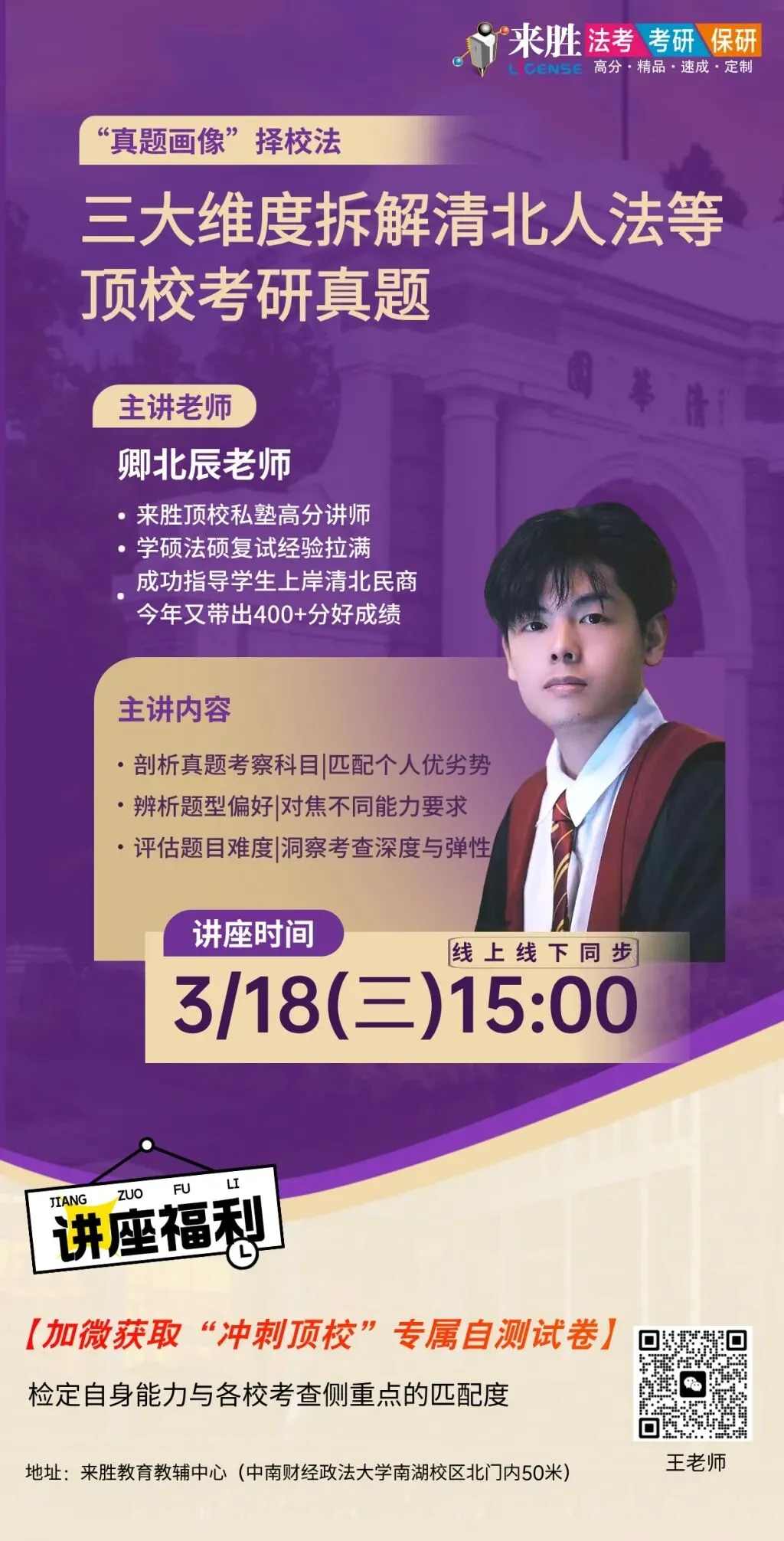 【顶校专场讲座】“真题画像”择校法:3大维度拆解清北人法等顶校法学考研 第2张