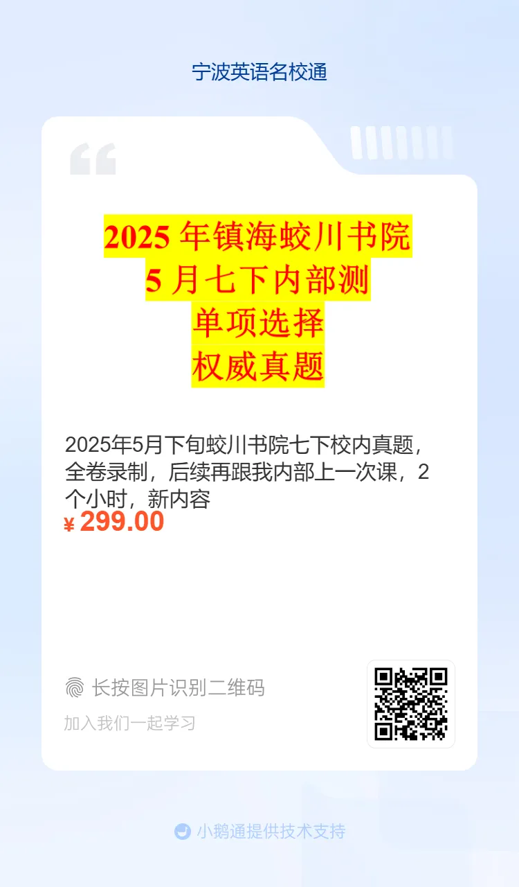 宁波青藤书院听力真题,听力都有音频,内部做全卷,先发学生原卷家里做,上课听我讲解全卷,权威,讲解考点+修改作文+管理校内错题 第32张