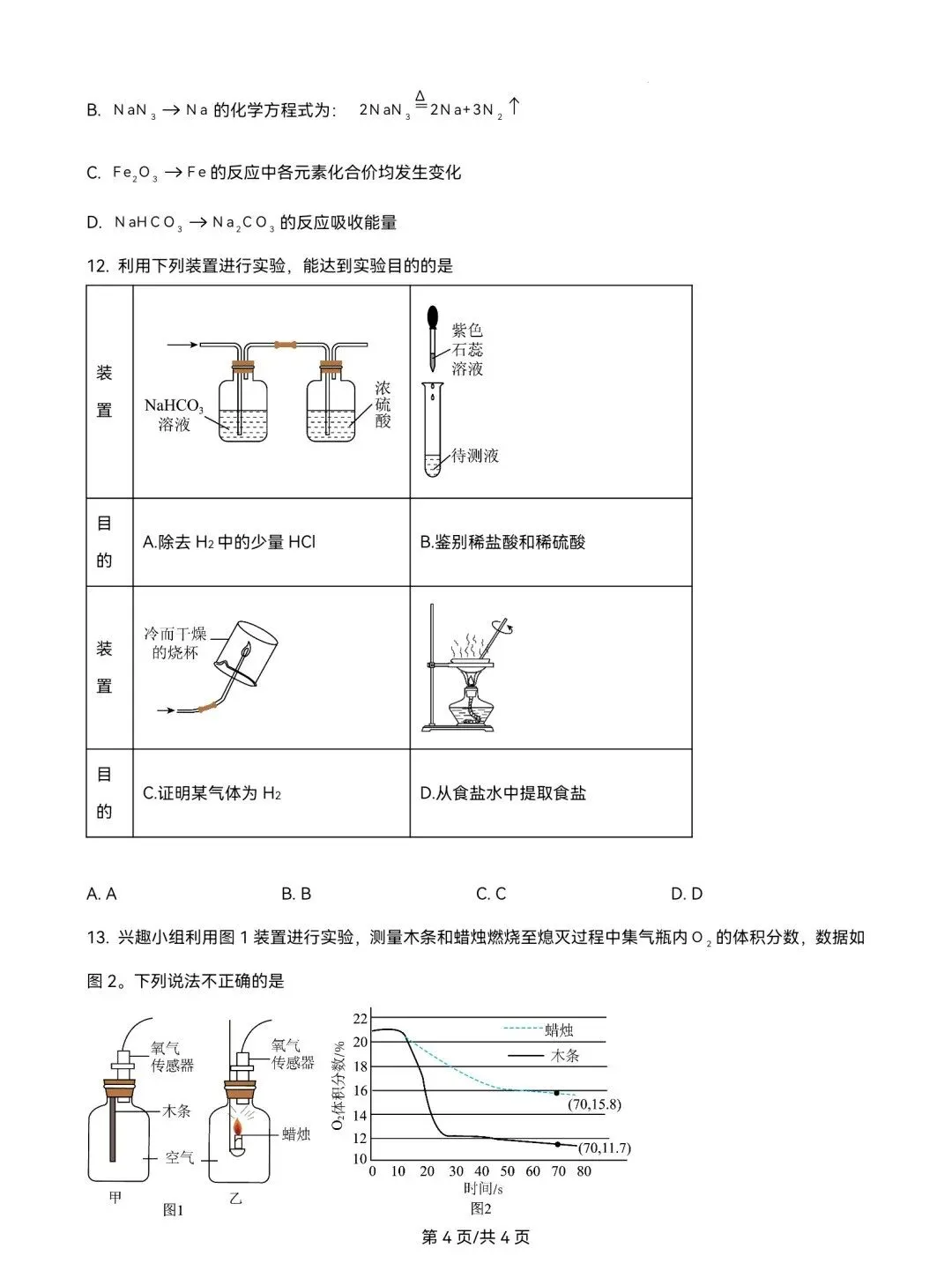 2025年山东省中考化学试题真题及参考答案 第5张 2025年山东省中考化学试题真题及参考答案 第5张