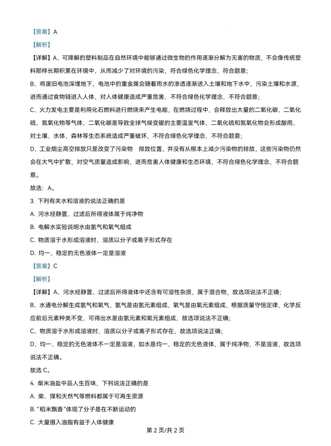 2025年山东省中考化学试题真题及参考答案 第14张 2025年山东省中考化学试题真题及参考答案 第14张