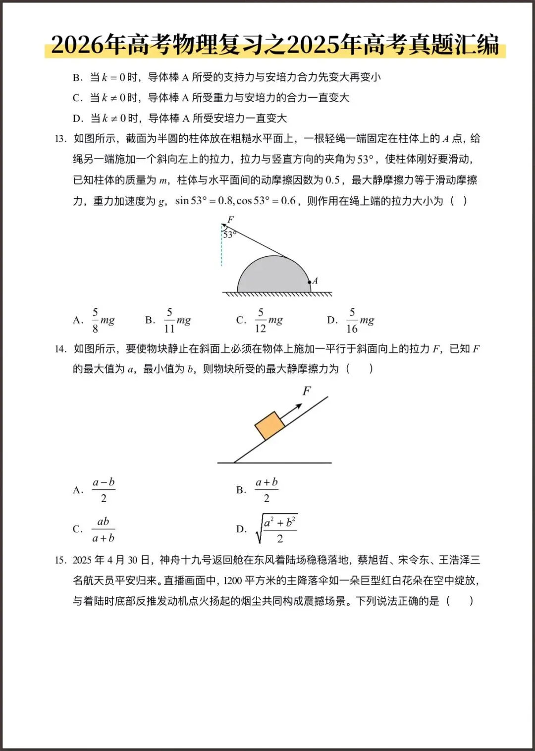 2026年高考物理复习(2025年高考真题分类汇编)含答案解析,完整版可打印! 第27张 2026年高考物理复习(2025年高考真题分类汇编)含答案解析,完整版可打印! 第27张