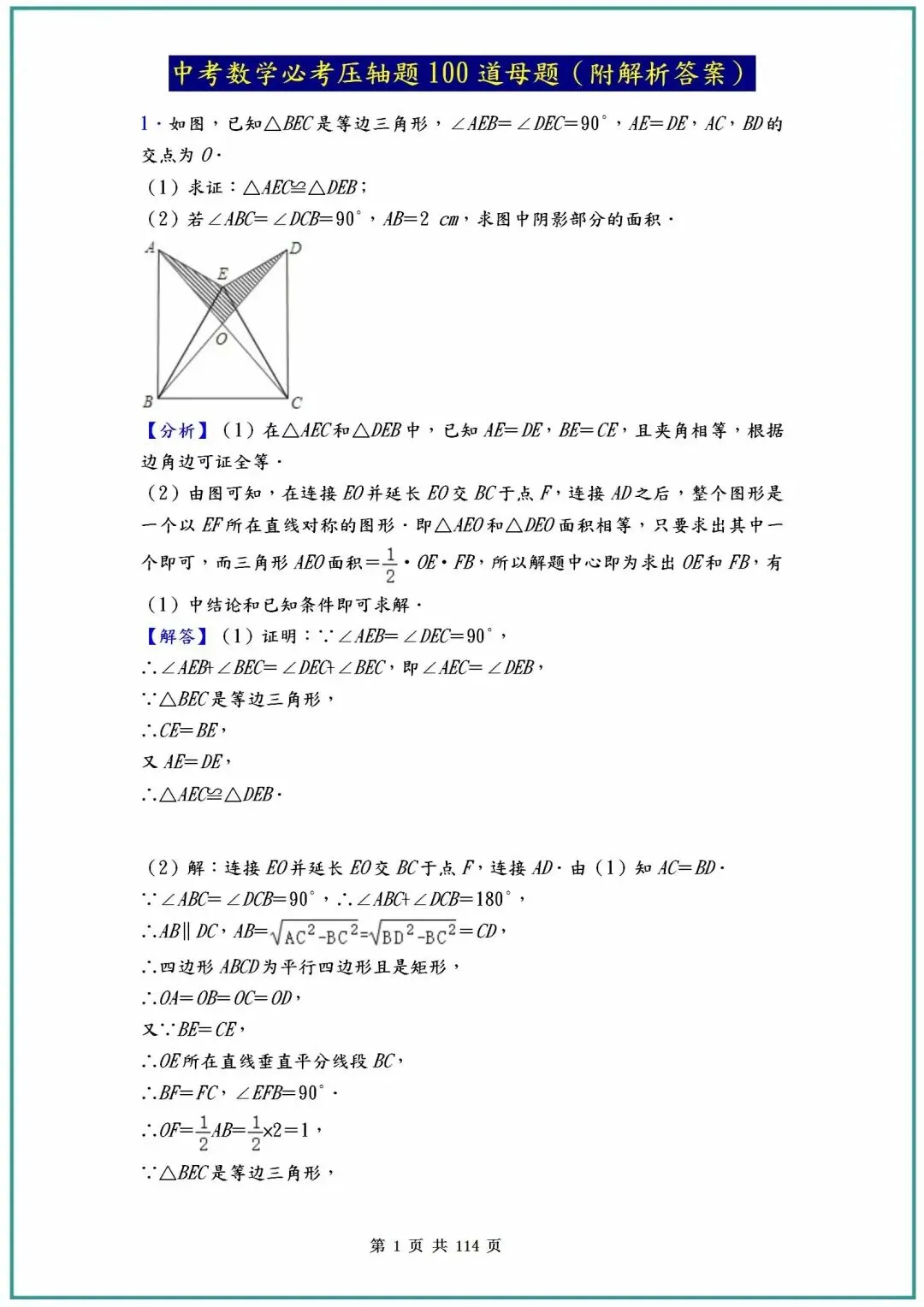 2026中考数学必考压轴题100道母题(含答案解析)共114页 第1张