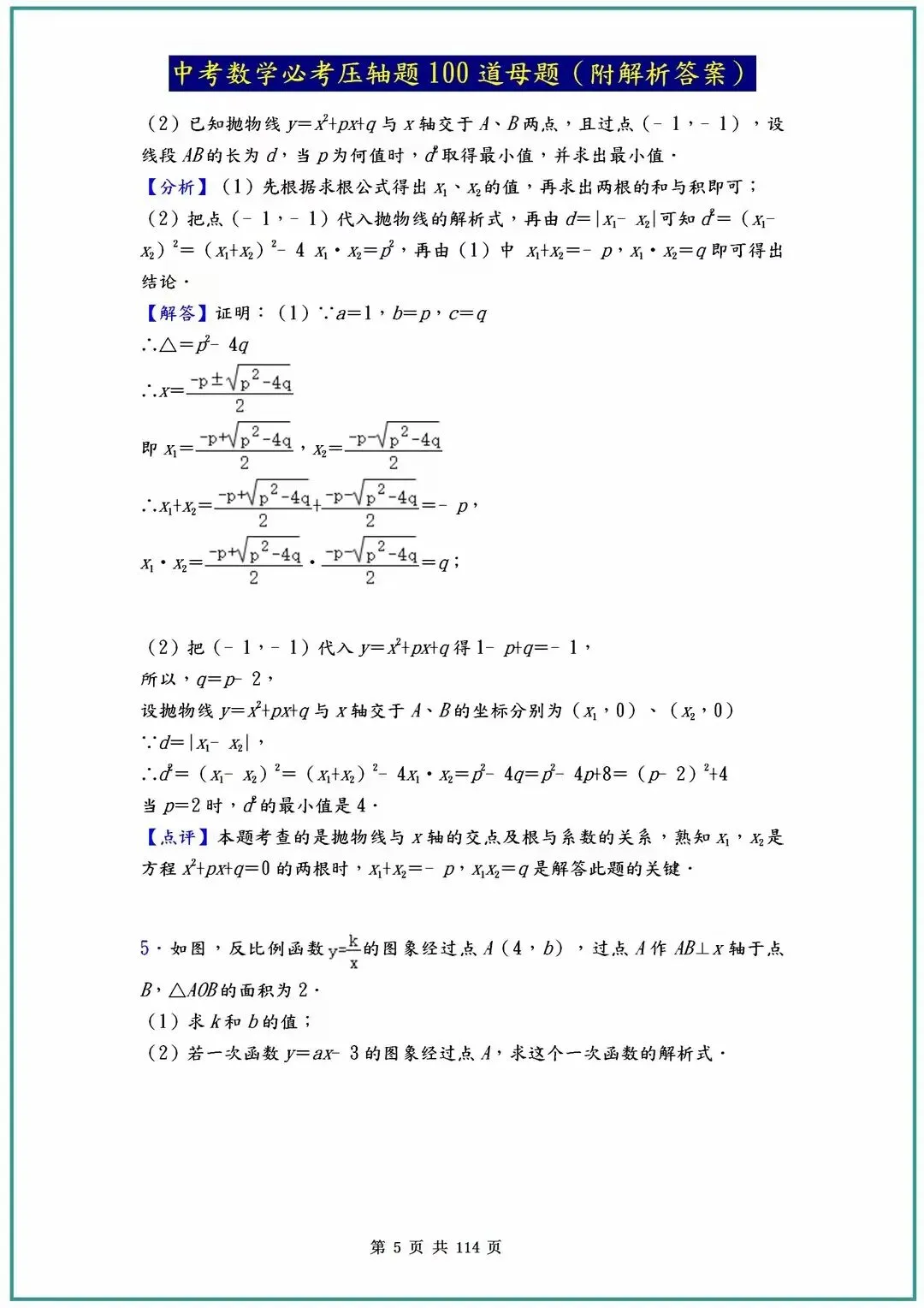2026中考数学必考压轴题100道母题(含答案解析)共114页 第5张