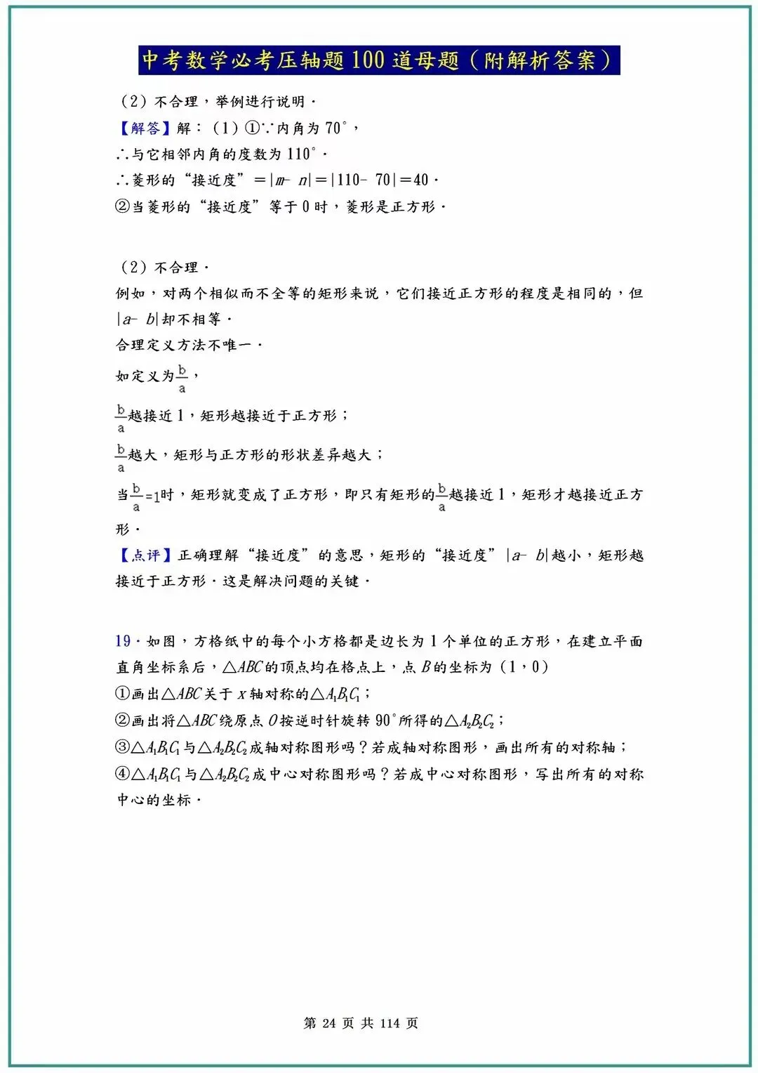2026中考数学必考压轴题100道母题(含答案解析)共114页 第24张