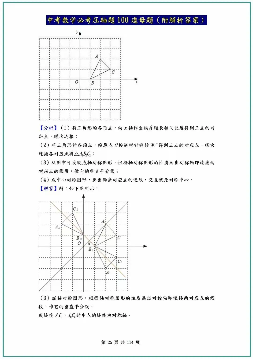 2026中考数学必考压轴题100道母题(含答案解析)共114页 第25张